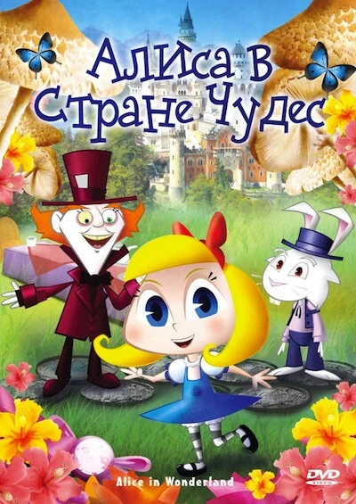 Постер Алиса в стране чудес 2010