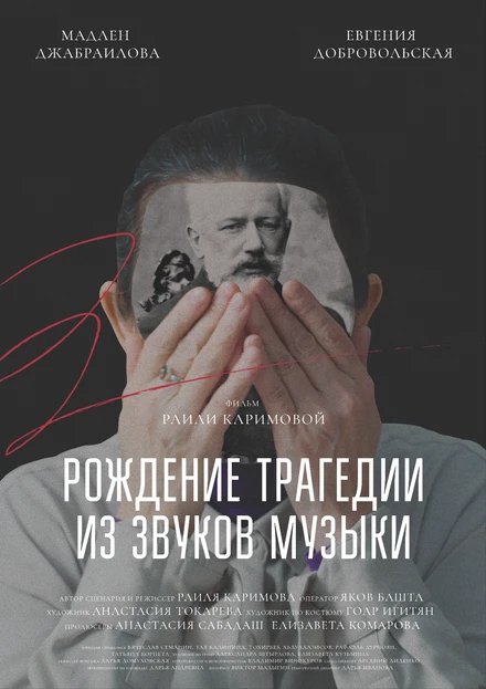 Постер Рождение трагедии из звуков музыки 2020
