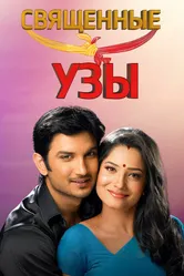 Священные узы 2009 постер