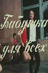 Бабушка для всех 1987 постер