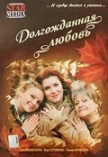 Постер Долгожданная любовь 2008