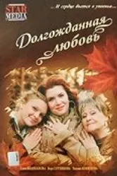Долгожданная любовь 2008 постер