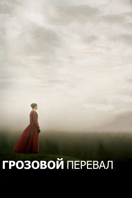 Постер Грозовой перевал 2011