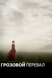 Грозовой перевал 2011 постер
