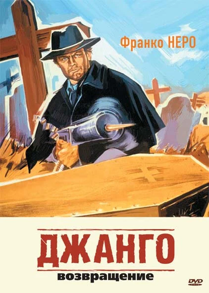 Постер Джанго 2: Возвращение 1987