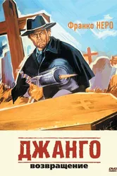 Джанго 2: Возвращение 1987 постер