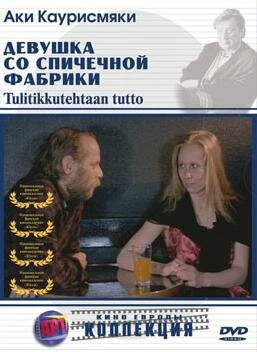 Постер Девушка со спичечной фабрики 1990