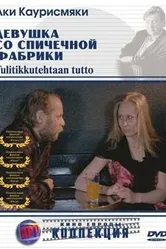 Девушка со спичечной фабрики 1990 постер