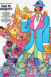 Мой отец — маляр 1974 постер