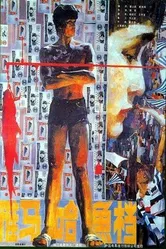 Рыбная лавка «Ямаха» 1984 постер