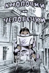 Кнопочки и человечки 1980 постер