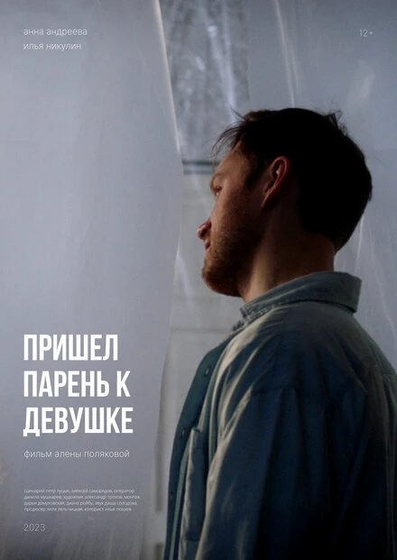 Постер Пришел парень к девушке 2023