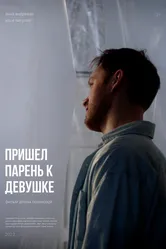 Пришел парень к девушке 2023 постер