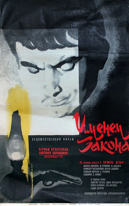 Постер Именем закона 1968