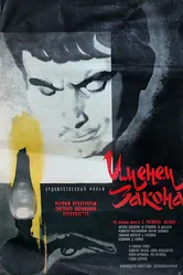 Именем закона 1968 постер