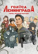 Голоса Ленинграда: Город, который выстоял 2025 постер