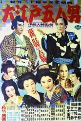 Пятеро из Эдо 1951 постер