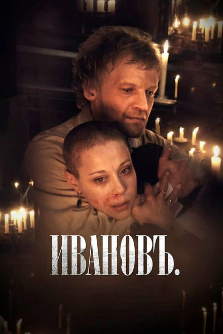 Постер Ивановъ 2009