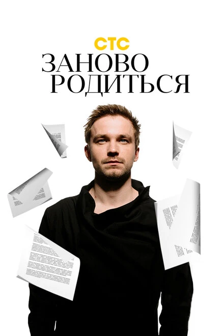 Постер #Зановородиться 2018
