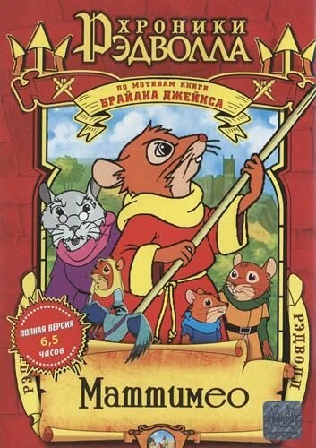 Постер Хроники Рэдволла: Маттимео 2000