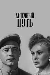Млечный путь 1959 постер
