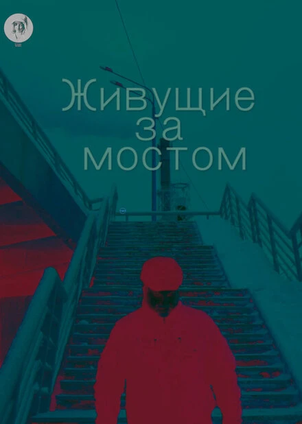 Постер Живущие за мостом 2019