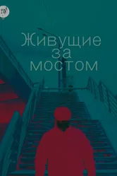 Живущие за мостом 2019 постер