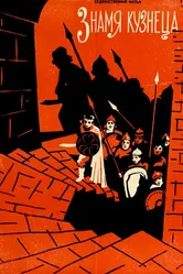 Знамя кузнеца 1961 постер