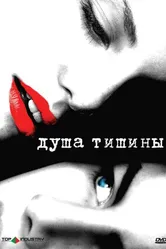 Душа тишины 2005 постер