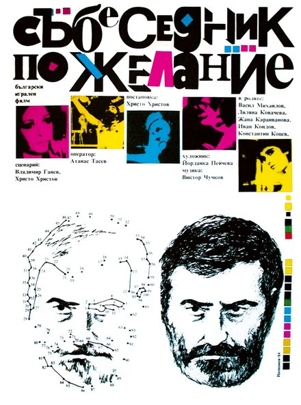 Постер Собеседник по желанию 1984