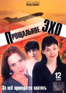 Прощальное эхо 2004 постер