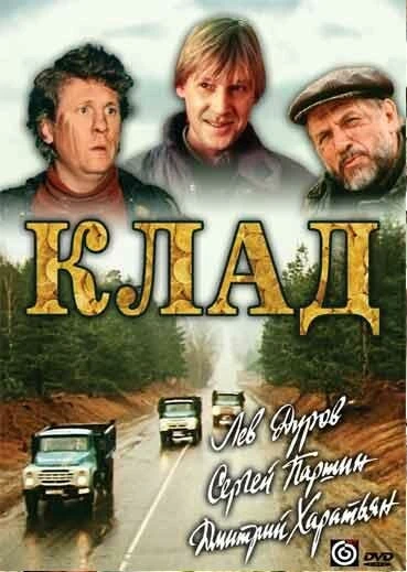 Постер Клад 1988