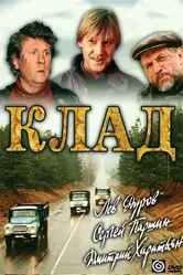 Клад 1988 постер