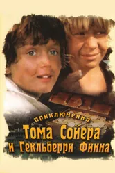 Приключения Тома Сойера и Гекльберри Финна 1981 постер