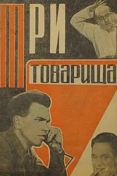 Три товарища 1935 постер