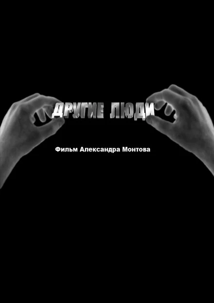 Постер Другие люди 2010