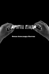 Другие люди 2010 постер