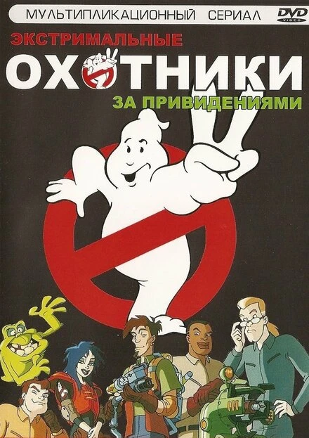 Постер Экстремальные охотники за привидениями 1997