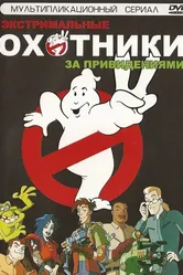 Экстремальные охотники за привидениями 1997 постер