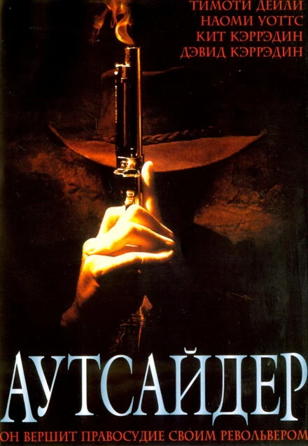 Постер Аутсайдер 2002