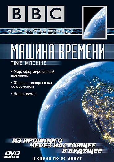 Постер BBC: Машина времени 2004