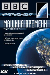 BBC: Машина времени 2004 постер