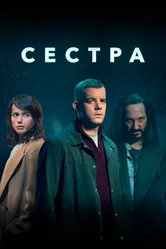 Сестра 2020 постер