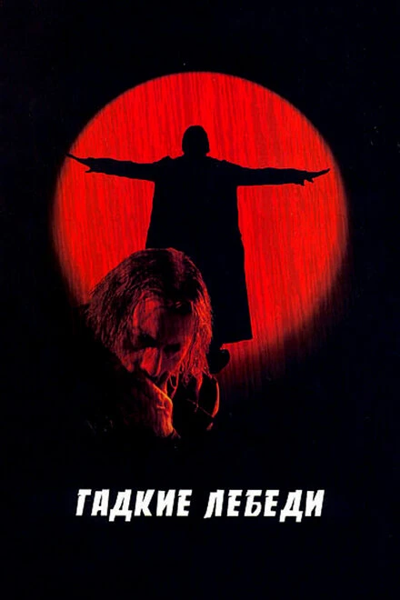 Постер Гадкие лебеди 2006