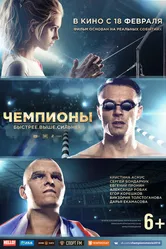 Чемпионы: Быстрее. Выше. Сильнее 2016 постер