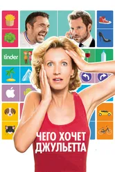 Чего хочет Джульетта 2017 постер