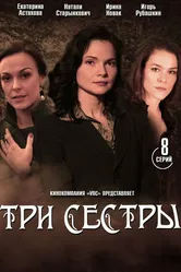 Три сестры 2020, Украина постер