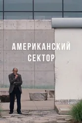 Американский сектор 2020 постер