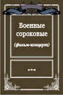 Постер Военные сороковые 1975