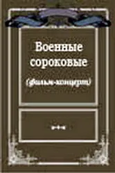 Военные сороковые 1975 постер